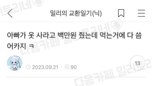 아빠가 옷 사라고 100만원 줬는데 ….,,