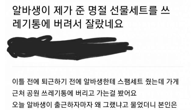 명절 선물 쓰레기통에 버린 알바생 잘린 문제,,