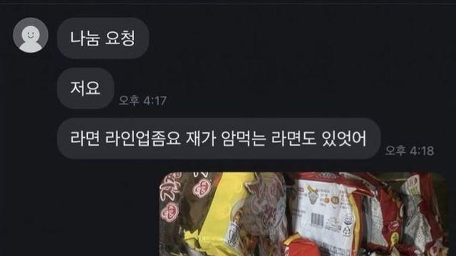 당근에 라면 나눔 한다는 사람.jpg