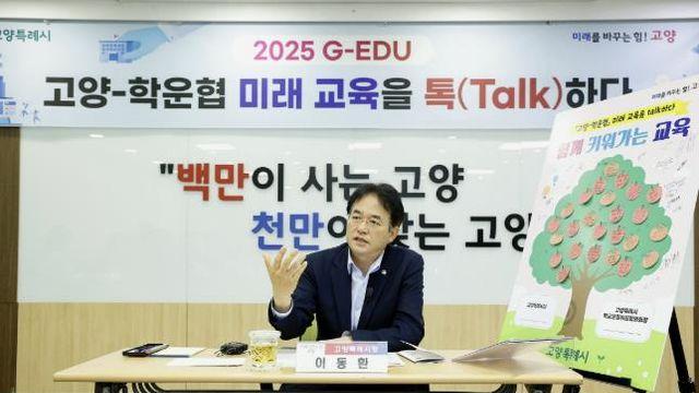 고양시 - 학운협, 미래 교육을 함께 설계하다