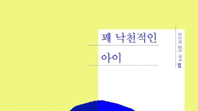 [신간] 『꽤 낙천적인 아이』