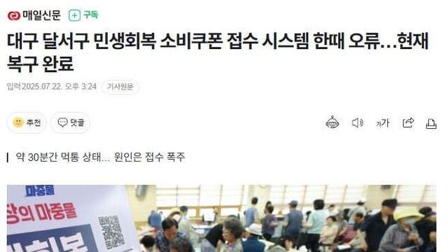 대구 달서구 민생회복 소비쿠폰 시스템 접수폭주로 오류