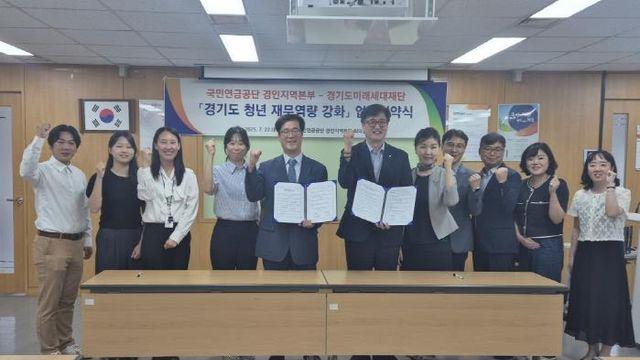 경기도미래세대재단-국민연금공단 경인지역본부, 청년 재무역량 강화 업무협약 체결