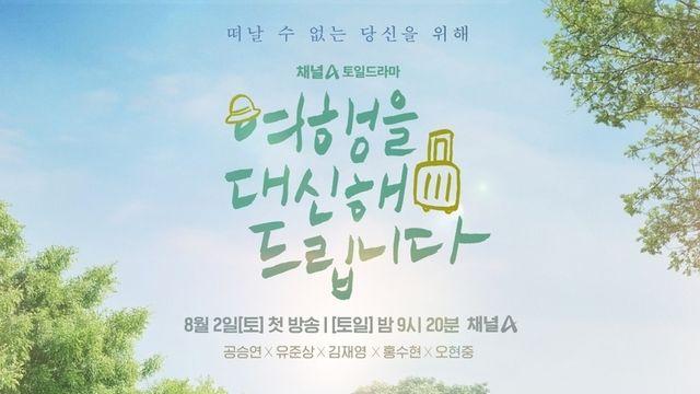 채널A 새 토일드라마 '여행을 대신해 드립니다' 5인 5색 힐링 앙상블! 메인 포스터 공개!