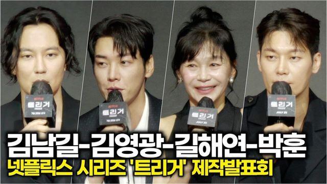 [스타 영상] 김남길-김영광-박훈-길해연, '트리거' 출연을 선택한 이유는? (넷플릭스 시리즈 ‘트리거’ 제작발표회)