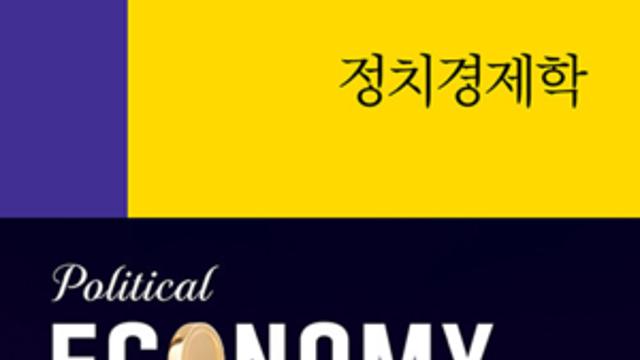 [CHECK 책] 정치와 경제 균형을 통해 한국 사회의 해법을 모색하다