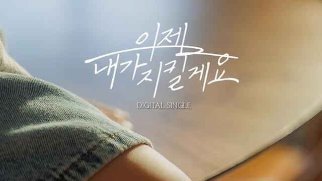 부모님 울릴 준비 완료..손태진X전유진, ‘이젠 내가 지킬게요’ 듀엣 신곡 발매