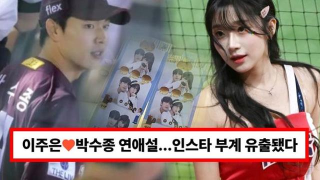 치어리더 이주은 남친 '♥박수종' 누구? 직업·나이·집안 프로필 총정리 (+폰배경, 인생네컷, 금수저)
