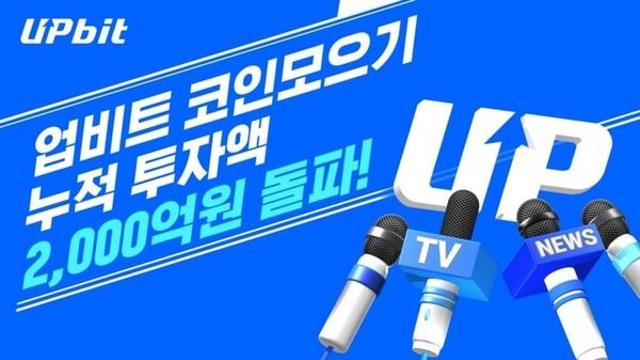 업비트 '코인 모으기' 투자액 2000억원 돌파…이용자 14만명 육박
