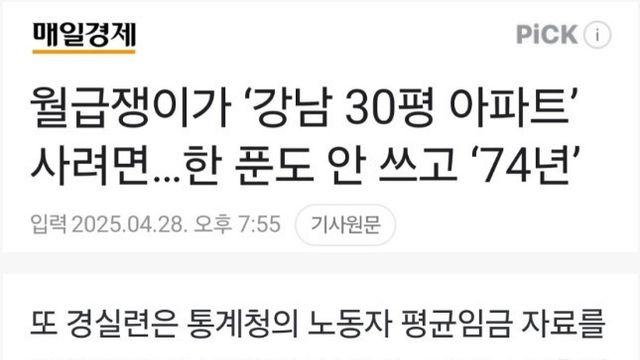 월급쟁이가 강남 30평 아파트 사는데 걸리는 시간