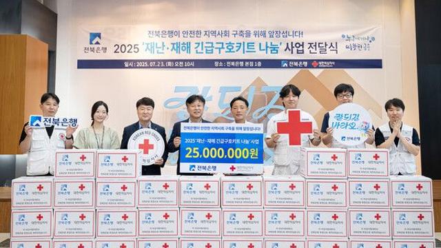 JB금융 전북은행, 재난 긴급구호키트 670세트 전달