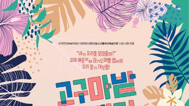 창작집단 LAS ‘고구마밭 그 랩터’ 아르코꿈밭극장 오른다
