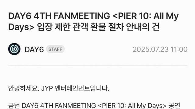 데이식스 생기부 논란 공지