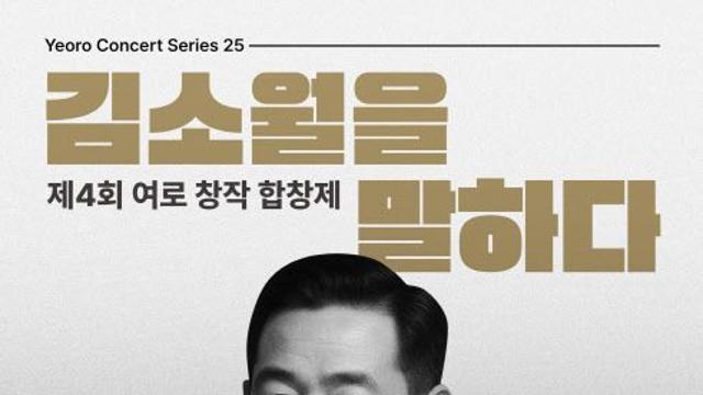 합창음악으로 되살아난 김소월의 시…'여로 창작 합창제'
