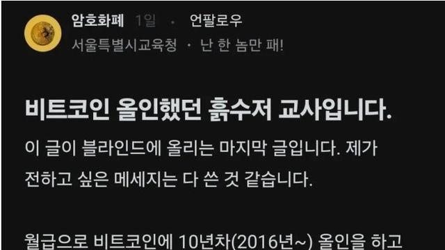 비트코인 10년동안 올인한 교사분