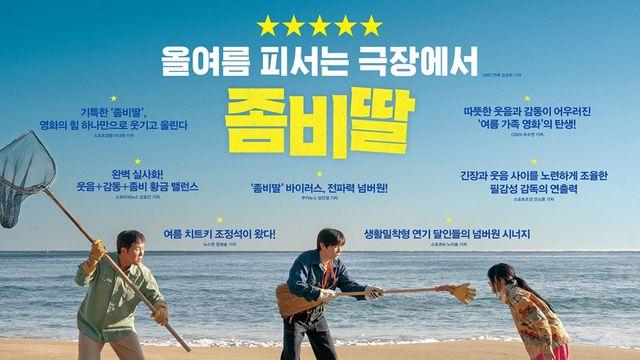 조정석의 '좀비딸', 무더위도 뛰어넘는다…폭발적인 최초 시사 반응 보니