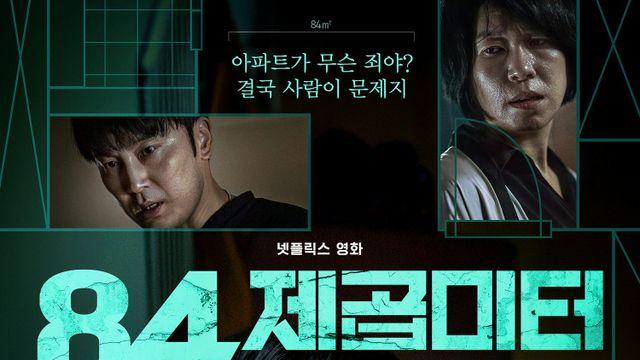'84제곱미터' 3일 만에 국내 1위 & 글로벌 TOP 10 영화(비영어) 부문 3위