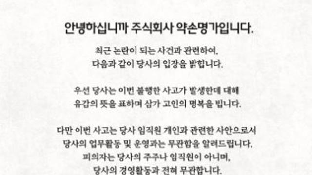 약손명가, 총기 살인 사건에 “개인의 일일뿐, 회사와 무관…억측 자제”
