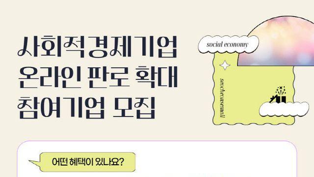 서천지속가능지역재단, 사회적경제기업 온라인 판로지원사업 참여기업 모집
