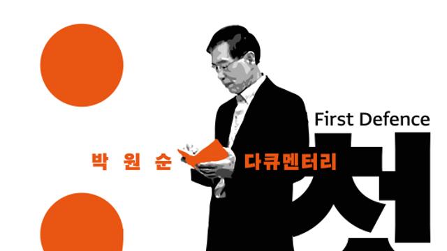 [단독] '박원순 성폭력' 피해자 고통 언제까지…'박원순 다큐' 제작진, 상영금지·배상 판결에 항소