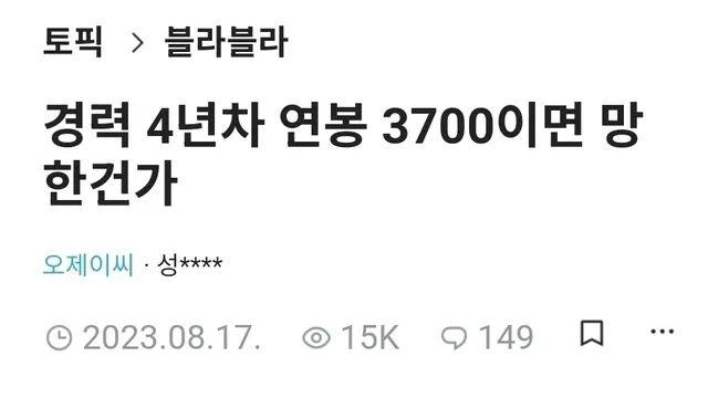30대 초반 연봉 3700이면 어떰???