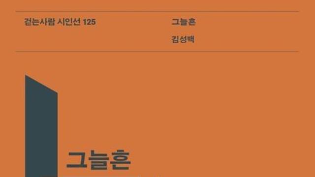 [김정수의 책꽂이 ⑫] 김성백 시집 ‘그늘흔’