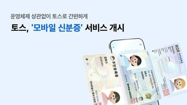 토스에서도 '모바일 신분증' 발급…실물 신분증 효력
