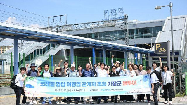 부산 기장군, 코레일과 '신기-방기 팸투어' 진행