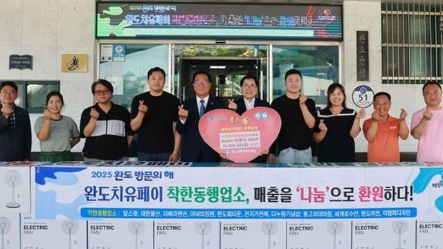 [완도소식] 치유페이 착한 동행 업소, 나눔 실천