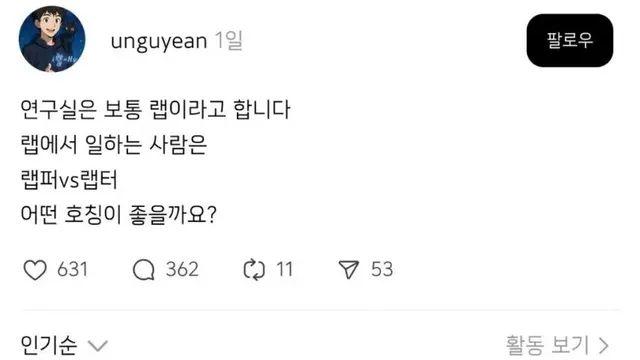 연구실은 랩이라고 부른다, 그럼 랩에서 일하는 사람은?,,