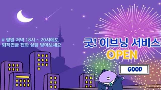 신한은행, 퇴근 후 퇴직연금 상담 가능한 '굿! 이브닝 서비스' 도입