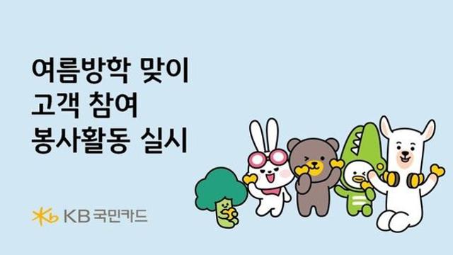 [함께가자 우리ESG] KB국민카드, 여름방학 맞이 고객 참여 봉사활동 실시