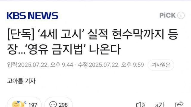 ‘4세 고시’ 실적 현수막까지 등장…‘영유 금지법’ 나온다