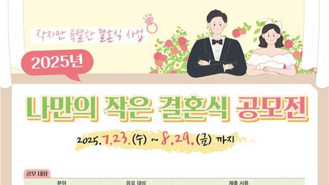 경북도, 나만의 작은 결혼식 공모전