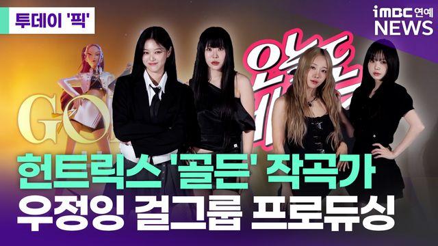 '케이팝 데몬 헌터스' 헌트릭스 '골든' 작곡가, 우정잉 걸그룹 프로듀싱 [투데이픽]