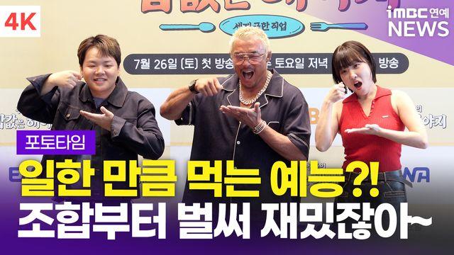 [영상] '조별과제 케미' 추성훈-이은지-곽준빈, EBS∙ENA 예능 '추성훈의 밥값은 해야지' 제작발표회 포토타임