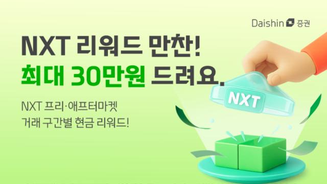 대신증권, NXT 거래 이벤트…최대 30만원 지원금