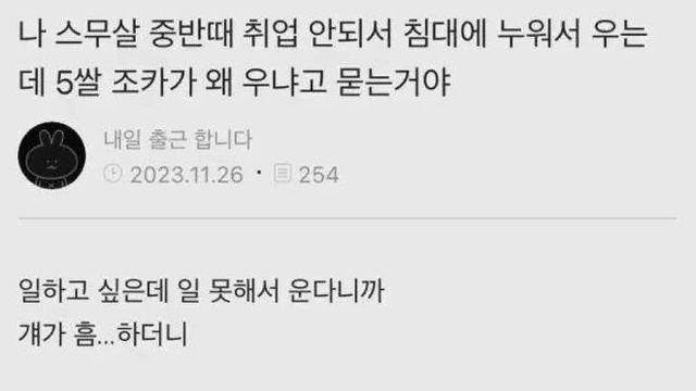 취업 안돼서 침대에 누워서 우는데
