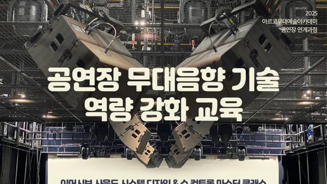 대전예술의전당, 이머시브 사운드 시스템 디자인 및 쇼 컨트롤 마스터 클래스