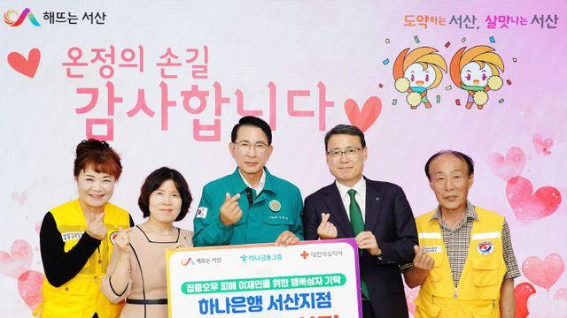 하나은행 서산지점, 서산시에 수해 주민 위한 재해구호 물품 기탁