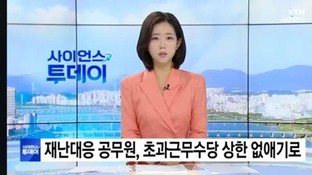 재난대응 공무원, 초과근무수당 상한 폐지