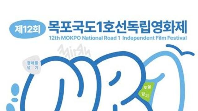 목포서 8월14∼17일 국도1호선 독립영화제