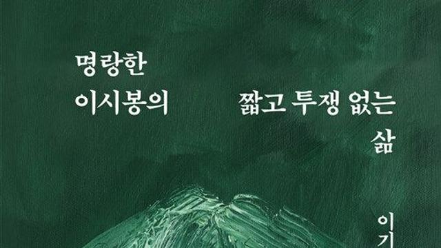 [신간] 『명랑한 이시봉의 짧고 투쟁 없는 삶』