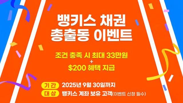 한국투자증권, 뱅키스 '채권 총출동' 이벤트 실시