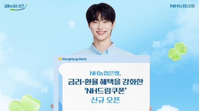 NH농협은행, 금리·환율 혜택 강화한 'NH드림쿠폰' 신규 오픈