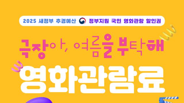 정부, 영화관람료 6천원 할인권 450만장 배포
