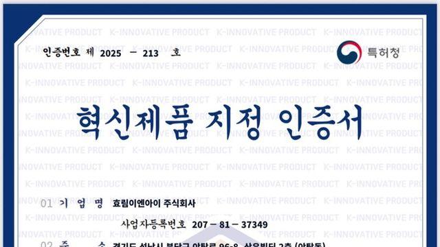 국제약품 효림이엔아이, ‘유공블럭형 아이블럭시스템’ 혁신제품 지정