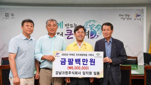 강남크린(주), 부여군굿뜨래장학회에 장학금 800만 원 기탁
