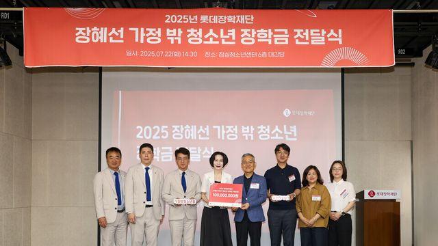 롯데장학재단, ‘가정 밖 청소년’에 첫 장학금 1억 원 전달…“세상의 불공평함 넘어 자립을 응원합니다”