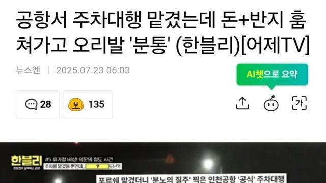 공항서 주차대행 맡겼는데 돈+반지 훔쳐가고 오리발 '분통'